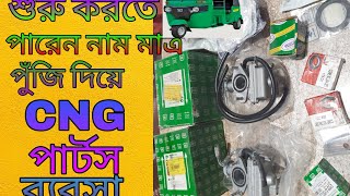 বাজাজ সি এন জি (Bajaj CNG) পার্টস ব্যবসা শুরু করতে পারেন নাম মাত্র পুঁজি দিয়ে,০১৮১৯৩৩৫৩১৯.(ভিডিও -৩)