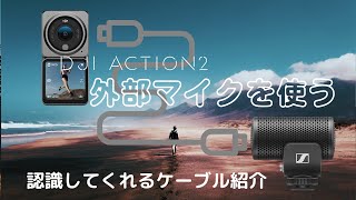 DJI Action２で外付けマイクを使うためのコスパ重視