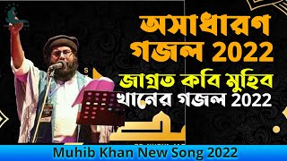 অসাধারণ গজল 2022 জাগ্রত কবি মুহিব খানের গজল 2022 Muhib Khan New Song 2022 (আবার যুদ্ধ হবে)