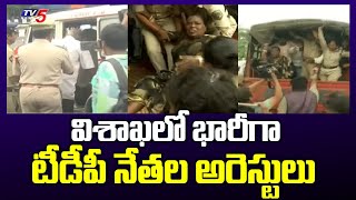 విశాఖలో భారీగా టీడీపీ నేతల అరెస్టులు | TDP Leaders Arrests in VIsakhapatnam  | TV5 News