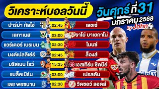 วิเคราะห์บอลวันนี้ บอลเต็ง ทีเด็ดบอล วันศุกร์ ที่ 31 มกราคม 2568 By จอห์นบอลเต็ง