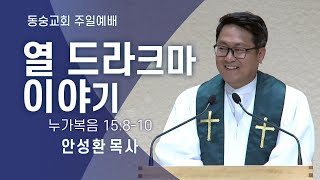 20240818 : 【주일3부】 열 드라크마 이야기 (누가복음 15:8-10) : 안성환 목사 동숭교회 주일예배