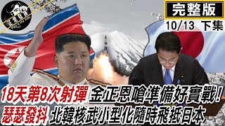 【正常發揮PiMW下】18天第8次射彈 金正恩嗆準備好實戰! 瑟瑟發抖 北韓核武小型化隨時飛抵日本 @正常發揮PimwTalk    20221013完整版下