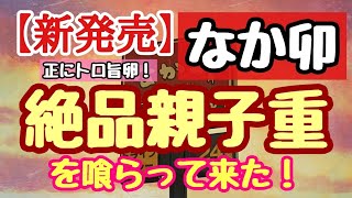 〈第263話〉なか卯の新メニュー❗『絶品親子重』を喰らって来た‼️