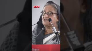 সাহস থাকলে তারেককে দেশে আসতে বললেন প্রধানমন্ত্রী #pmsheikhhasina #21staugust #tariquerahman #shorts