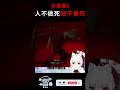 人不做死就不會死【天使vtuber小雪yukichan】 台灣vtuber vtuber