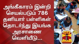 அங்கீகாரம் இன்றி செயல்படும் 786 தனியார் பள்ளிகள் தொடர்ந்து இயங்க அரசாணை வெளியீடு...