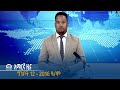 #ትግራይ_ቴሌቪዥን | የምሽት 2፡00 አማርኛ ዜና ግንቦት 12 - 2016 ዓ/ም  | Watch Live Streaming |