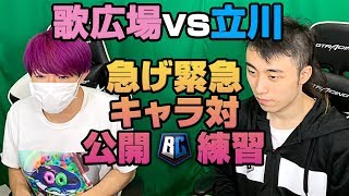 立川vs歌広場 Eスポーツスターリーグに向けて対策！