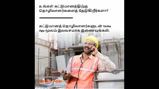 Find construction workers on verko App (verko App இல் கட்டுமானத் தொழிலாளர்களைக் கண்டறியுங்கள்)