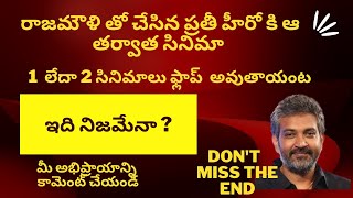 రాజమౌళి తో చేసిన ప్రతీ హీరో కి ఆ తర్వాత సినిమా ఫ్లాప్ అవుతాదంట ఇది నిజమేనా ?