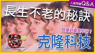 【人氣問題 Q\u0026A】克隆人道德問題  | PHC 鹽值攻略