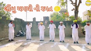 લીંબુ ચમચી ની રમત ગુજરાતી કોમેડી /મફુ કાકા ,ફૂમતાજી #sbhindustani