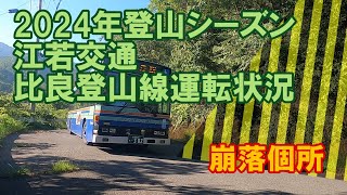 比良登山線運休お知らせ（2024年登山シーズン）