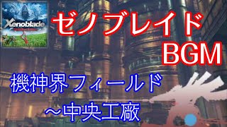 ゼノブレイド Definitive Edition BGM  機神界フィールド～中央工廠