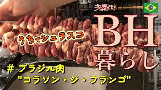 ブラジル肉シリーズ　#コラソン・ジ・フランゴ　BH暮らし　#シュラスコ　コラソン