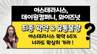 [공모주] 아스테라시스, 데이원컴퍼니, 와이즈넛 동시 상장 / LG CNS 환불금 나오면 수급이 좀 나아질까..? / 아스테라시스는 확실히 가자!