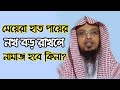 মেয়েরা হাত পায়ের নখ বড় রাখলে নামাজ হবে কিনা l শায়খ আহমাদুল্লাহ l Shaikh Ahmadullah