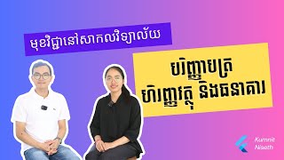 បរិញ្ញាបត្រ ហិរញ្ញវត្ថុ និងធនាគារ