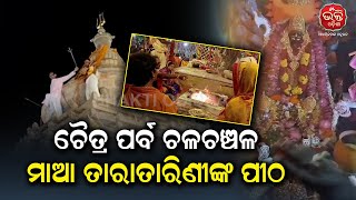 ଚୈତ୍ର ପର୍ବ ଚଳଚଞ୍ଚଳ ମାଆ ତାରାତାରିଣୀଙ୍କ ପୀଠ | Bhakati Odisha