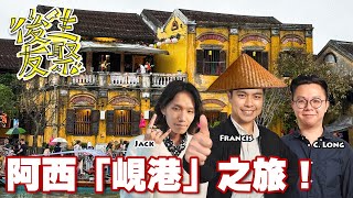 【第203集】阿西峴港之旅！｜後生友聚｜Jack、法蘭西、C朗