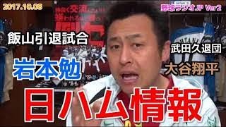 【日ハム】岩本勉がファイターズを語る 飯山引退試合 大谷翔平 来春キャンプ 20171008