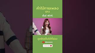 คำใบ้ทายเพลง EP.03 l พั้นช์ 4EVE เปิดคำใบ้เดียวตอบเลย