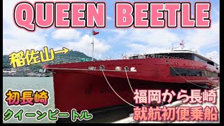 【博多港 ～ 長崎港】QUEEN BEETLEで長崎へ行ってきた！クイーンはハイヒールがお好き⁈【就航初便】