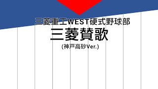 【耳コピ】三菱重工WEST硬式野球部 三菱賛歌