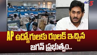 AP ఉద్యోగులకు ఝలక్ ఇచ్చిన జగన్ ప్రభుత్వం.. | AP Employees  | TV5 News Digital