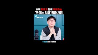 【부모4.0】이거해봄? 화내고 자책하는 엄마를 위한 실전꿀팁 #서울대정신과 #윤대현 #shorts