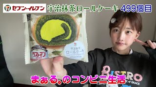 コンビニ生活４９９個目【宇治抹茶ロールケーキ】