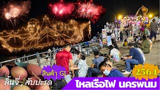 ไหลเรือไฟ นครพนม 64 : ชมสินค้า GI ของดีไทนครพนม