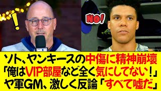 ソト、ヤンキースの中傷に精神崩壞！「俺はヤンキースのVIP部屋など全く気にしてない」ヤンキースGM、激しく反論「すべて嘘だ」