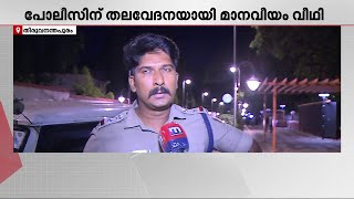 ഒന്നേകാൽ വർഷത്തിനിടെ 12 അടിപിടി കേസ്, 22 കഞ്ചാവ് കേസ്; പോലീസിന് തലവേദനയായി മാനവീയം വീഥി