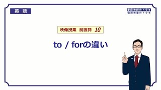 【高校　英語】　to / for の違い②　（5分）