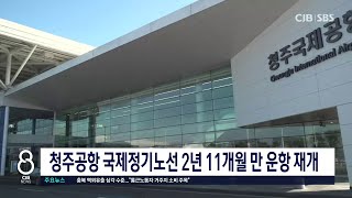 청주공항 국제정기노선 재개