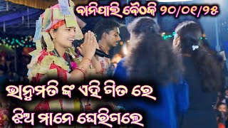 ରେ ବାଇଆ ମନ ମିଛେ କାହିଁ ଗିତ ରେ ଝିଅ ମାନେ ଘେରିଗଲେ!! Bhanumati Seth Lurupali Kirtan!! At-Banipali