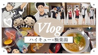 【極楽湯/ハイキュー】1日の終わりに極楽湯に癒されに来ました！