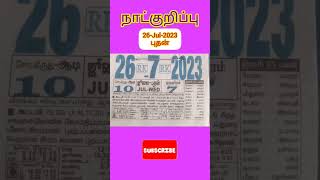 தினசரி நாட்குறிப்பு | Daily Slip Calendar |26-Jul-2023 #shorts #calendar #calender