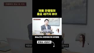 #mocra #화장품 제품 라벨링의 중요 세가지 1편