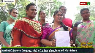 திருநங்கை அமைப்புகளுக்கு தமிழக அரசு வீடு கட்டித்தர கோரிக்கை: ஆட்சியர் அலுவலகத்தில் திருநங்கைகள் மனு