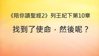 找到了使命，然後呢？《列王紀下10》｜陪你讀聖經2