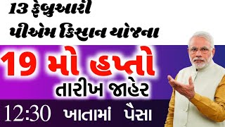 પીએમ કિસાન યોજના 2025/6000 ને બદલે 12000/19 મો હપ્તાની તારીખ જાહેર|સારા સમાચાર ખુશી /Khedut Sahay