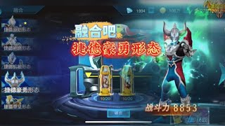 奥特曼传奇英雄VIP版：融合解锁捷德豪勇形态