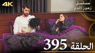 الحلقة 395 | مسلسل زهور الدم | مدبلج بالعربية | Kan Çiçekleri | جودة 4K