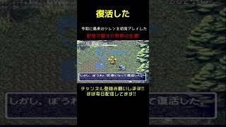 奇跡の生還、九死に一生★風来のシレン 初見プレイ #風来のシレン #レトロゲーム #スーパーファミコン #sfc