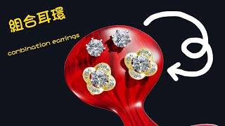 3D珠寶(EP92：組合耳環)│#3D珠寶設計師│#Jewelry Designer│#珠寶設計│#combination earrings