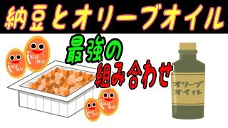 納豆にオリーブオイルを加えると身体に起こる凄い変化とは？両者の組み合わせによる健康効果4選！【ノレッジPlus】