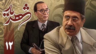 سریال شهریار - قسمت 12 | Serial Shahriar - Part 12